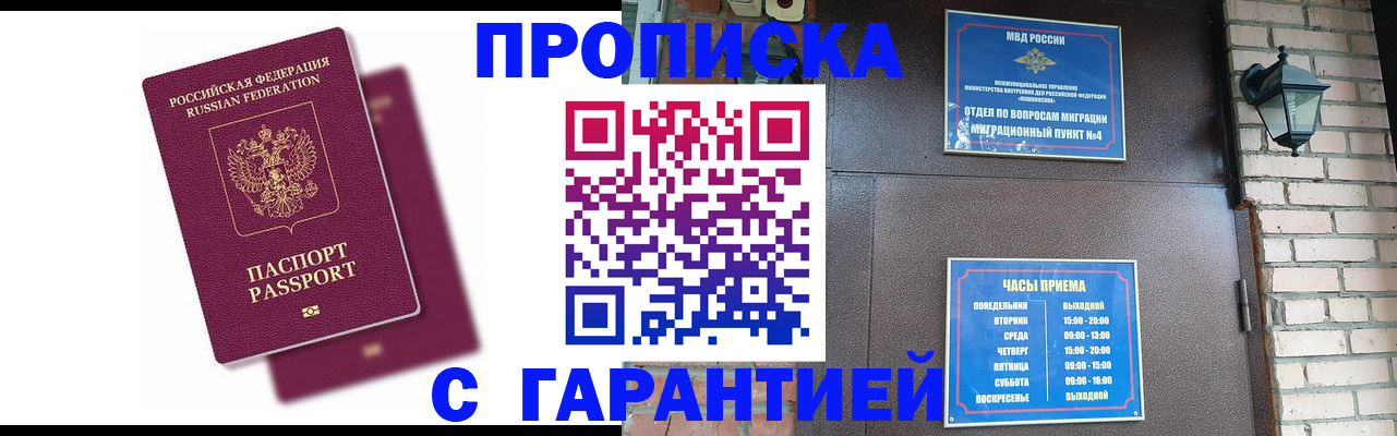 прописка гарантия в Мирном